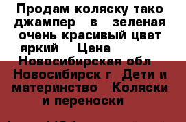 Продам коляску тако джампер 2 в 1 зеленая очень красивый цвет яркий  › Цена ­ 7 000 - Новосибирская обл., Новосибирск г. Дети и материнство » Коляски и переноски   